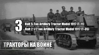 Тракторы на войне. Холты в ПМВ. 3ч. Holt 5-Ton Artillery Tractor. Holt 2 1/2 ton Artillery Tractor.