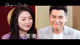 Shiga x Carlos EP03 Protect | Shiga Lin / Carlos Chan 連詩雅 陳家樂 | 只要和你在一起 MV [CC] #Shilos