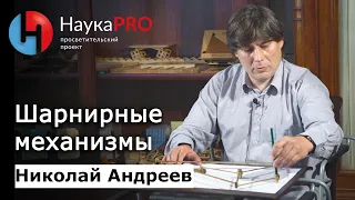 Шарнирные механизмы | Лекции по математике – математик Николай Андреев | Научпоп