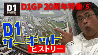 【V-OPT CH.】D1GP 20th記念 特集⑤　開催サーキット ヒストリー