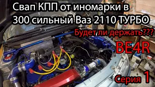 СВАП КПП BE4R в ВАЗ 2110 ТУРБО от PEUGEOT 1.6 дизель часть 1