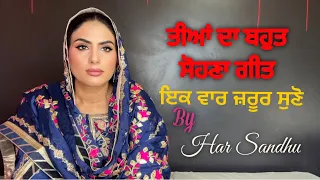 Babul de Vehre || Har Sandhu || ਬਾਬੁਲ ਦੇ ਵਿਹੜੇ || New Punjabi song 2023