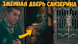 ЗМЕИНАЯ ДВЕРЬ ЗАМКИ СЛИЗЕРИНА HOGWARTS LEGACY | В ТЕНИ КАБИНЕТА ХОГВАРТС ЛЕГАСИ | ЗАКЛИНАНИЕ КРУЦИО