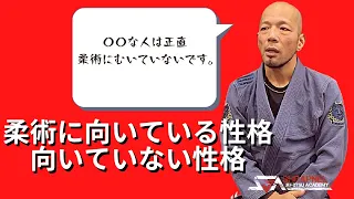 ブラジリアン柔術に向いている性格、向いていない性格