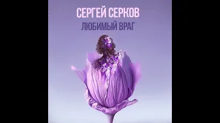 Сергей Серков «Любимый враг» (2023)