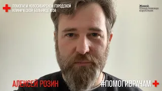 #помогиврачам. Алексей Розин. Практика