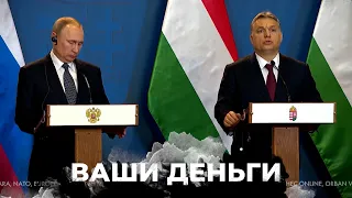 Почему Орбан готов на всё ради Путина? | ВАШИ ДЕНЬГИ