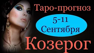 КОЗЕРОГ ♑️ Таро-прогноз на неделю с 5-11 Сентября 2022 года