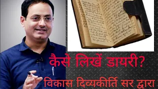 How to write a diary by vikas divyakirti sir ।। vikas sir ne btaya kaise likhe Diary।।