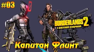 Кооператив Borderlands 2 #03 - Капитан Флинт (русская озвучка)