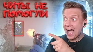 Читы Не Помогли в CS:GO / PUBG