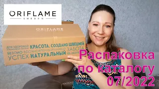 #Oriflame | Распаковка заказа по каталогу 07/2022.