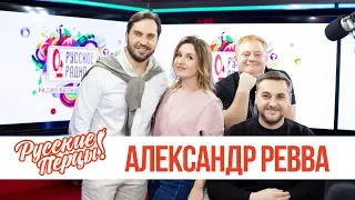 Александр Ревва в утреннем шоу «Русские Перцы»