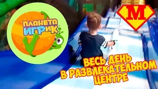 VLOG Детский развлекательный центр Планета ИГРиК