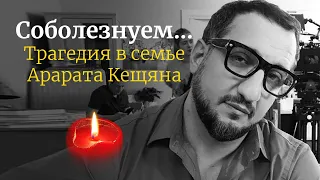 Соболезнуем. Грустная новость в семье Арарата Кещяна