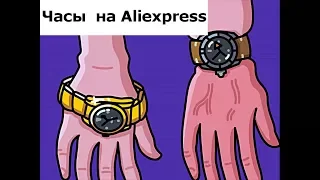 Часы на Aliexpress | Все про Aliexpress на русском