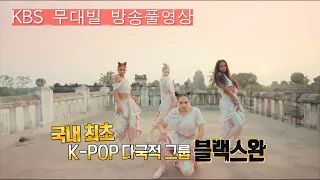 [KBS무대] K-POP 글로벌 걸그룹 _블랙스완(Blackswan)_방송풀영상 _KBS 230901 방송