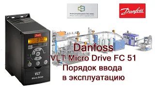 Преобразователь частоты Danfoss серии FC 51 Micro Drive VLT. Порядок ввода в эксплуатацию