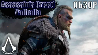 Обзор Assassin's Creed Valhalla — Он вам не Ведьмак | ПРЕЖДЕ ЧЕМ КУПИТЬ