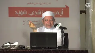 مَخْرَجُ القاف والكَاف / الأخطاء الشائعة عند قراءة حرف القاف / د.أَيْمَن رُشْدِى سُوَيْد