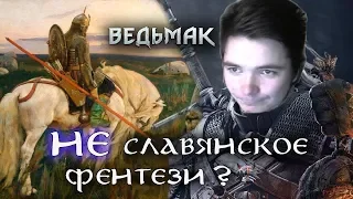 Маргинал смотрит "Ведьмак - НЕ славянское фентези?" (AshKing)