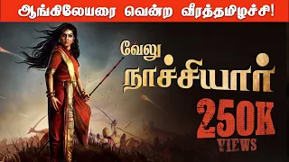 Velu Nachiyar | Real SINGAPPEN 🔥ஆங்கிலேயரை எதிர்த்த முதல் ராணி!! 😲 Velu Nachiyar History in Tamil