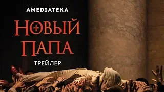 Новый Папа | Русский трейлер (2020)