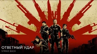 ОТВЕТНЫЙ УДАР (сериал 2010 – ...)  Трейлер (6 СЕЗОНОВ)