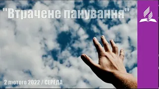 "Втрачене панування"/ Ранкові Читання - 02/02/2022