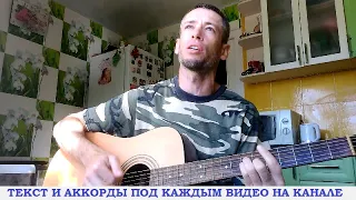 Армейские песни - Я косынку завяжу (Бой за высоту) (гитара аккорды, кавер дд)