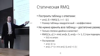 Лекция 9. Задачи RMQ и LCA (Алгоритмы и структуры данных, часть 1)