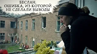 БЕСЛАН. 15 ЛЕТ