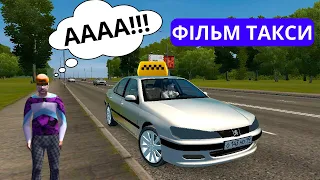 CITY CAR DRIVING [ФІЛЬМ ТАКСИ СКАЖЕНИЙ ТАКСИСТ]