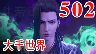 【BTTH】斗破苍穹之《大千世界》第502集