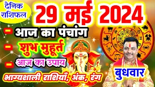 Aaj ka Rashifal 29 मई 2024 बुधवार आज का राशिफल,दैनिक राशिफल Wednesday |Aaj ka Panchang,Tithi