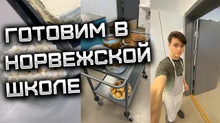 Готовим еду в Школе | Один день в Норвежской школе