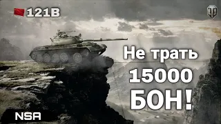 121B WoT - ошибка World of Tanks за 15000 БОН ! Не трать БОНы WoT на этот танк!