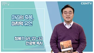 [생명의 삶 큐티] 야곱의 축복, 마지막 유언 (20221121)