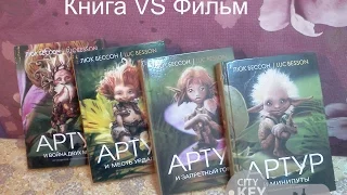 Артур и минипуты Фильм VS книга