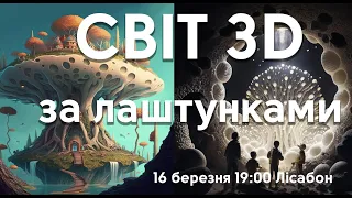 Mайстер-клас: СВІТ 3D - ЗА ЛАШТУНКАМИ