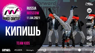 КИПИШЬ | TEAM KIDS | MOVE FORWARD DANCE CONTEST 2021