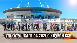 ПОКАТУШКА 11.04.2021 с клубом KSM