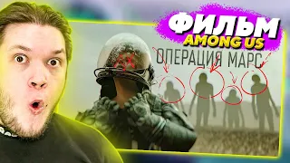 ФИЛЬМ ПО AMONG US - ОПЕРАЦИЯ МАРС » Реакция на Monter