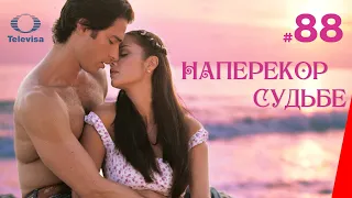 НАПЕРЕКОР СУДЬБЕ / Contra viento y marea (88 серия) (2005) сериал