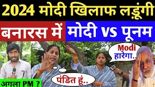 2024 Loksabha : Modi के खिलाफ बनारस से चुनाव लड़ेंगी पूनम पंडित ? Modi vs Rahul | Poonam pandit | PRB