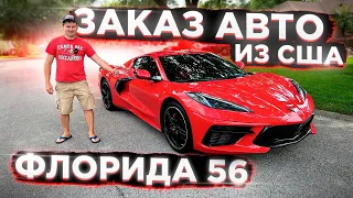 Заказ Авто из США без Обмана ! Честно и Прозрачно ! Это Флорида 56