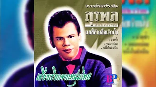 เสียงเรียกจากหนุ่มไทย - สุรพล สมบัติเจริญ  [Official Audio]