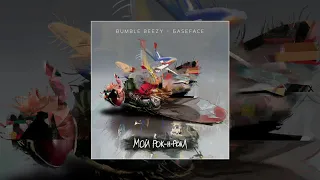 Bumble Beezy, BaseFace - Мой рок-н-ролл