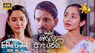 Ralla Weralata Adarei - රැල්ල වෙරළට ආදරෙයි | Episode 674 | 2024-03-21 | Hiru TV