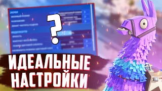 ИДЕАЛЬНЫЕ НАСТРОЙКИ ФОРТНАЙТ 15 СЕЗОН | МОИ НАСТРОЙКИ FORTNITE 2 ГЛАВА 5 СЕЗОН | ФОРТНАЙТ ГАЙД!